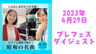 2023春プレフェス「ピアノと朗読で味わう昭和の名曲」