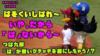 つば九郎　『は』が無いクラッチを始球式で盾にしちゃう！？　2023/6/4 vs楽天