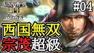 【信長の野望 新生PK 宗茂 #04】九州無双。火の国の統一までもう少し！？