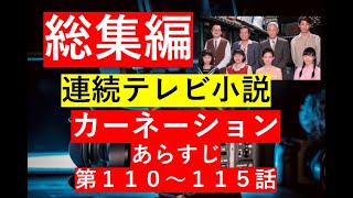 【総集編まとめ】NHK連読テレビ小説「カーネーション」第１１０－１１５話　#NHK　#連続テレビ小説 　#歴史ドラマ #中国ドラマ  #韓ドラ　#ドラマ みどころ　ネタバレ　あらすじ