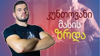 3 სპორტული საკვები დანამატი კუნთოვანი მასის ზრდისთვის