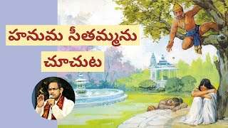 సుందరకాండ 11 • హనుమ సీతమ్మను చూసి ప్రసన్నుడగుట • Chaganti • Ramayanam • Hanuma