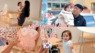 يوم معي أنا و ابنتي في كوريا🇰🇷 تجهيزات الحضانة و تسوق 🛍️