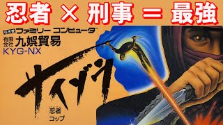 【ファミコン】忍者ＣＯＰサイゾウ　これが忍者ゲーの最高峰