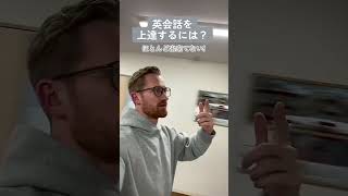 英語を上達するに必要❗️#shorts