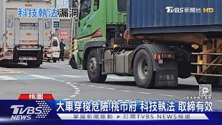 查嘸車牌怎抓? 系統漏洞 只掌握桃竹苗車｜TVBS新聞 @TVBSNEWS01