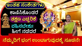 ಇಂತಹ ಸಂಕೇತಗಳು ಕಾಣಿಸಿಕೊಂಡರೆ ತಕ್ಷಣ ಎಚ್ಚರಿಕೆ ವಹಿಸಬೇಕು! ಹೀಗೆ ನಡೆದರೆ ನೆಮ್ಮದಿಗೆ ಭಂಗ ಉಂಟಾಗುವುದಕ್ಕೆ ಸೂಚನೆ!