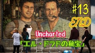 #13  アンチャーテッド「エル・ドラドの秘宝」　弾無限＆一発撃