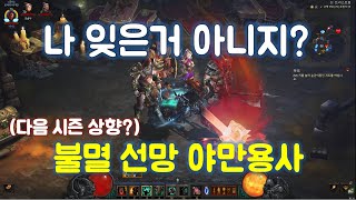 디아블로3 불멸선망 야만용사 세팅 가이드입니다 / 24시즌 / Diablo3 Barbarian immortal king