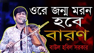 ওরে জন্ম মরন হবে ভারণ আসা যাওয়া আর হবেনা নিলে গুরুর উপাসনা হবিল সরকার_OK Media LTD