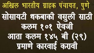 सोसायटीची थकबाकी वसुली साठी कलम १०१ ऐवजी आता कलम १५४ बी २९  प्रमाणे कारवाई करावी