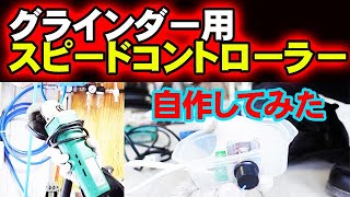 【便利工具】グラインダー用のスピードコントローラーを作ってみた 【自作・格安】