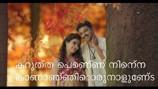 കറുത്ത പെണ്ണെ എന്ന ഗാനത്തിൽ ഇളയദളപതി വിജയും സാമന്തയും