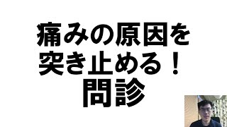 痛みの根本原因を突き止める方法　その１