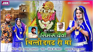 सिमरू देवी चितौड गढ री राय बेगा पधारो म्हारे आँगणे l Sisodiya Vansh Kuladevi Ban Mata Newsong Hitesh