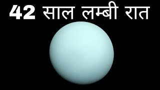 इस ग्रह पर होता हैं 42 साल रात और 42 साल दिन |  facts about uranus