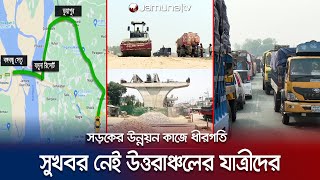 ঈদযাত্রার কষ্ট যেন পিছু ছাড়বে না উত্তরের যাত্রীদের; এবারও ভোগান্তির শঙ্কা | Eid journey | Jamuna TV