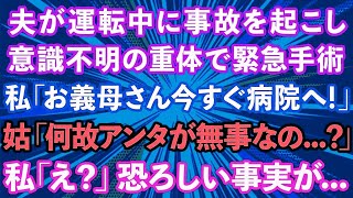 【スカッとする話】夫が運転中に事故を起こし意識不明の重体で緊急手術。私「お義母さん今すぐ病院へ！」義母「なんであんたが無事なの...？」私「え？」恐ろしい事実が