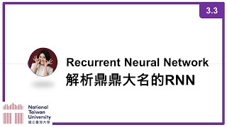 台大資訊 深度學習之應用 | ADL 3.3: Recurrent Neural Network 簡介