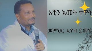 እቺን አመት ተዋት  መምህር  ኢዮብ ይመኑ በጣም የሚደንቅ ስብከት #ኦርቶዶክስ_ተዋሕዶ #ስብከት