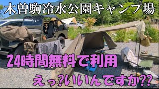 【木曽駒冷水公園キャンプ場】高規格 女性に※安心 安全 無料で予約不要／日本一 のキャンプ場