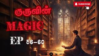 குருவின் Magic Ep 56-60