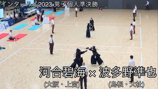 【インターハイ2023】河合碧海(大阪・上宮)×波多野準也(島根・大社) 男子個人準決勝 第70回全国高等学校剣道大会