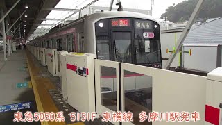 【トップ編成】東急5050系　5151F　東横線　多摩川駅発車　028152列車