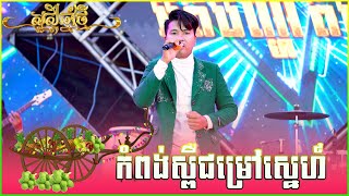 កំពង់ស្ពឺជម្រៅស្នេហ៍ ច្រៀងដោយ សុជាតិ ពីរោះខ្លាំងណាស់ ប្រគំដោយអត់បញ្ហាតន្ត្រីសម័យ