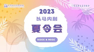 2023/06/16-18 現場直播: 爾灣迦南/豐收華夏聯合 2023 Summer Retreat（一）