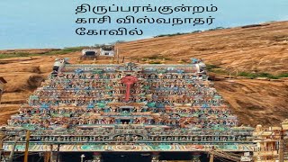 மதுரை திருப்பரங்குன்றம் காசி விஸ்வநாதர் கோவில் Madurai thiruparankundram Kashi Vishwanathar temple