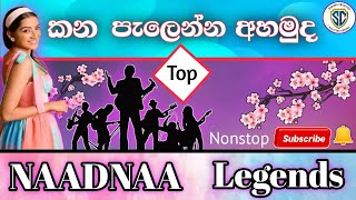 කන පැලෙන්න අහමුද Top  බඩු ( Naadnaa Legends )