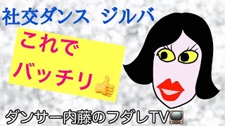 社交ダンス　ジルバ　これでバッチリ