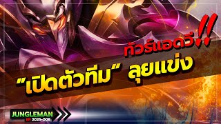 ROV : เปิดตัวทีมลุยแข่งทัวร์สตรีมเมอร์ แปลกๆตั้งแต่วินาทีแรก 555