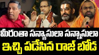 ఎవర్రా మీరు,ఎక్కడ నుండి వచ్చారా ఇచ్చి పడేసిన రాజ్ బోడ#bjp #tdp #jsp # #congressparty || Cloud Media.