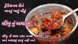 ટ્રેડિશનલ રીતે લીંબુનું અથાણું છાલ નરમ બનશે અને કડવું નહી બને | lemon pickle by Food Shyama