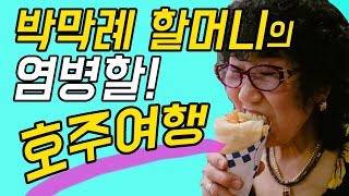 [EngSub] 박막례 할머니의 욕 나오는 호주 케언즈 여행기 [박막례 할머니]