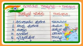 ಭಾರತದ ರಾಜ್ಯ ಮತ್ತು ರಾಜಧಾನಿ 2023 | Indian States and Capitals along with Union territories 2023