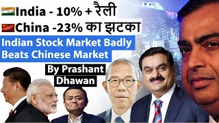 Indian Stock market badly beats China | 5 Trillion dollars wiped out of Chinese Market