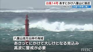 【台風情報】『非常に強い』台風14号　4日にかけ八重山地方に接近、警報級の大雨のおそれも　石垣島では対策に追われる漁師の姿