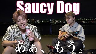 ひび割れた画面なぞって「あぁ、もう。/Saucy Dog」【鈴木鈴木】