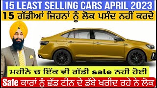 15 LEAST SELLING CARS APRIL 2023 | Safe ਕਾਰਾਂ ਨੂੰ ਛੱਡ ਟੀਨ ਦੇ ਡੱਬੇ ਖਰੀਦ ਰਹੇ ਨੇ ਲੋਕ | Harman Bajwa