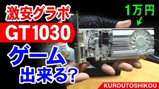 NVIDIA GeForce GT1030 2GB GDDR5 ゲームは動作する？【NEC MATEをライトなゲーミングPC化】