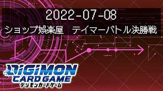 【デジカ】ショップ娯楽屋　テイマーバトル対戦動画【デジモンカードゲーム / Digimon Card Game】