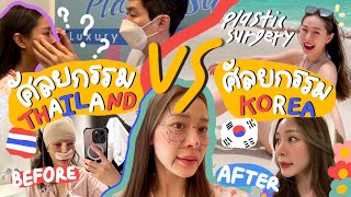 ศัลยกรรมเกาหลี VS ไทย | รีวิวทำศัลยกรรมเกาหลี ผ่าตัด 9 ชั่วโมง😱 โรงพยาบาลดัง ดีจริงหรือจกตา🇰🇷