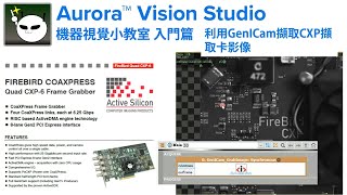 機器視覺小教室 Aurora Vision Studio 入門篇【22】利用GenICam擷取CXP擷取卡影像