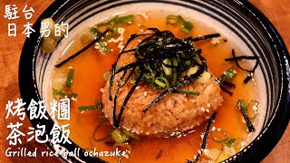 [Easy and delicious Japanese recipe] How to make grilled rice ball chazuke