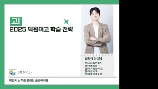 [최민식T] 유인어스 덕원여고1 학습 전략!