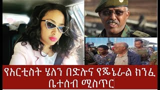 Ethiopia: የአርቲስት ሄለን በድሉና የጄኔራል ክንፈ ቤተሰብ ሚስጥር / Artist Helen Bedilu and General Kinfe Dagnew