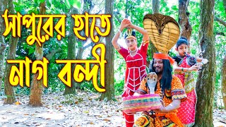 সাপুরের হাতে নাগ বন্দী || Sapurer Hate Nagbondi || Bangla New Natok 2022 || Shorna Tv